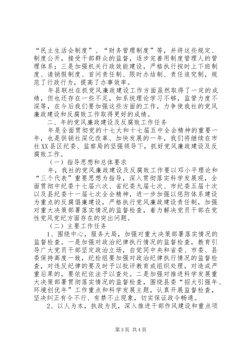 供销社反腐倡廉情况报告_第3页