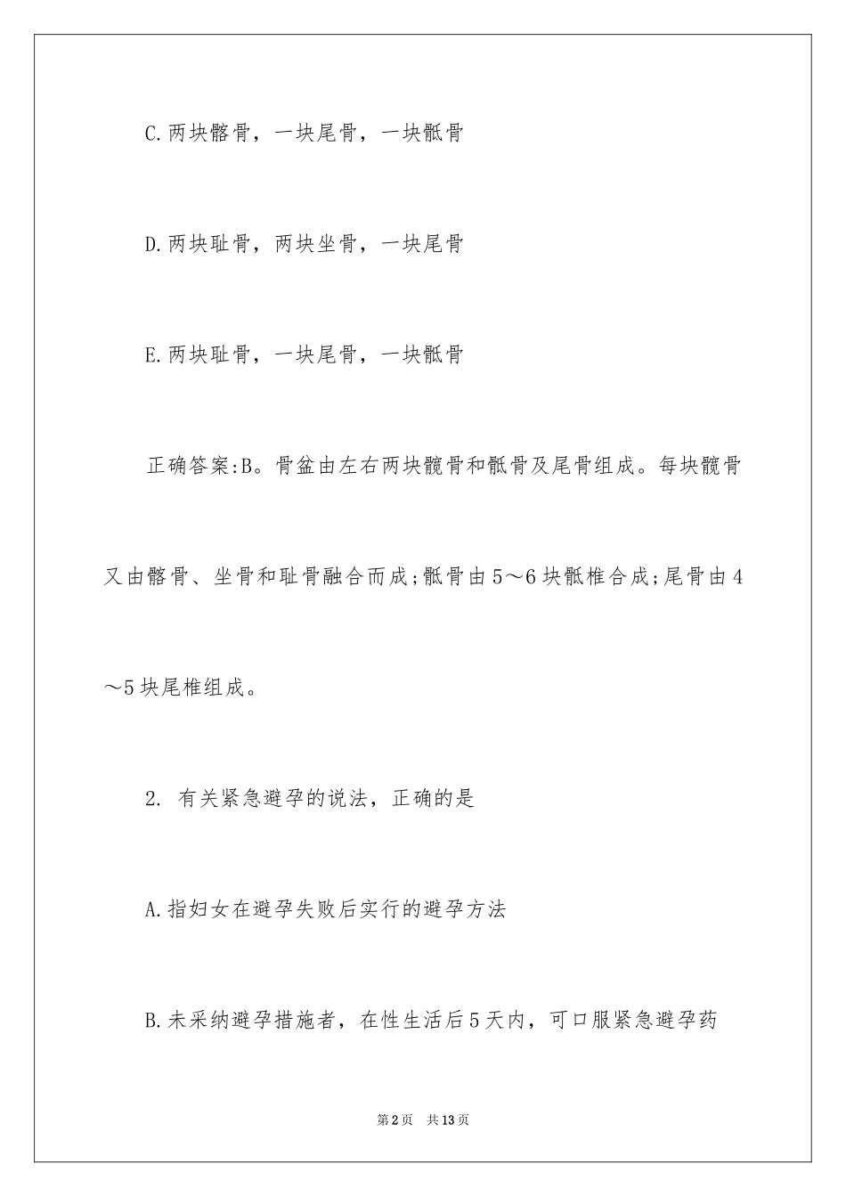 2024主管护师模拟考试题及答案_第2页