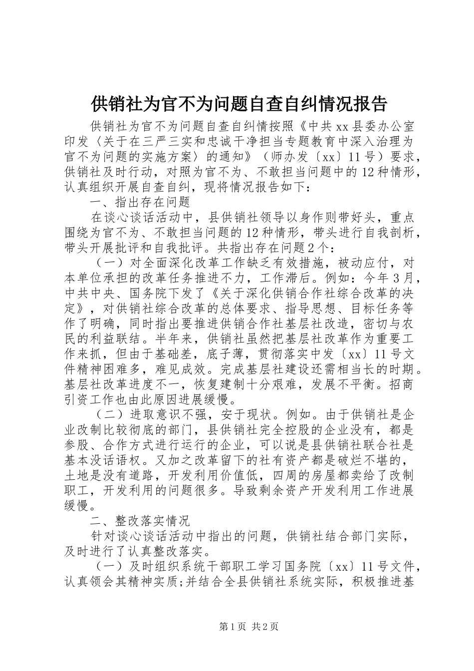 供销社为官不为问题自查自纠情况报告_第1页