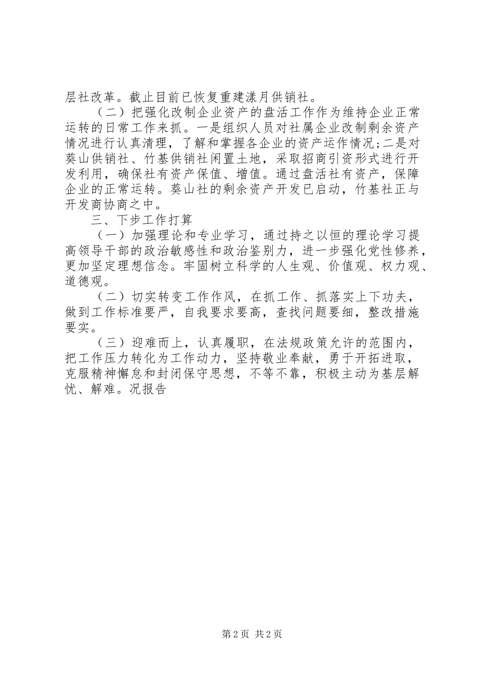 供销社为官不为问题自查自纠情况报告_第2页