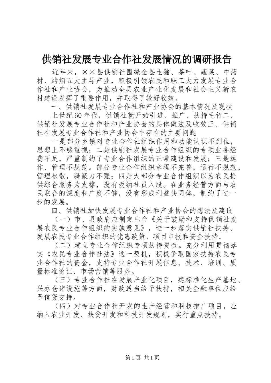 供销社发展专业合作社发展情况的调研报告_第1页