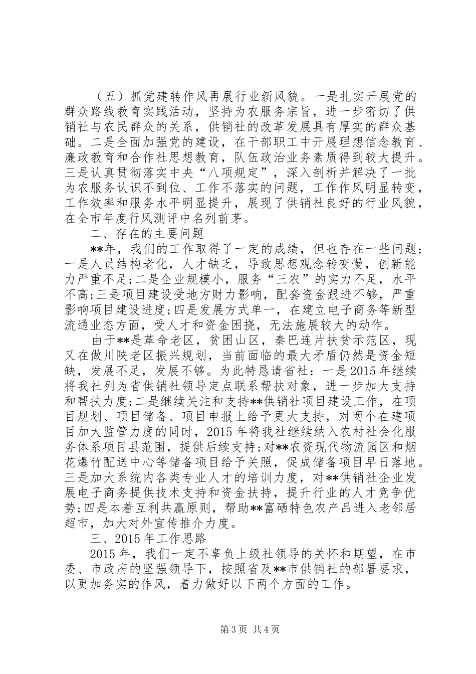 供销社主要工作情况报告_第3页