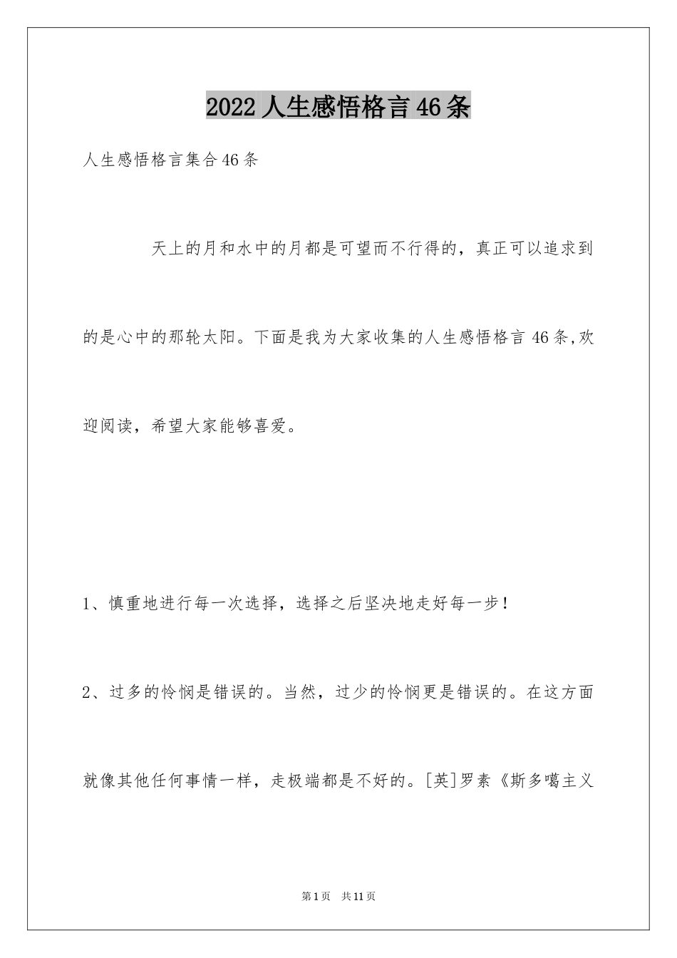 2024人生感悟格言46条_2_第1页