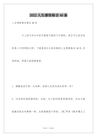 2024人生感悟格言46条_2