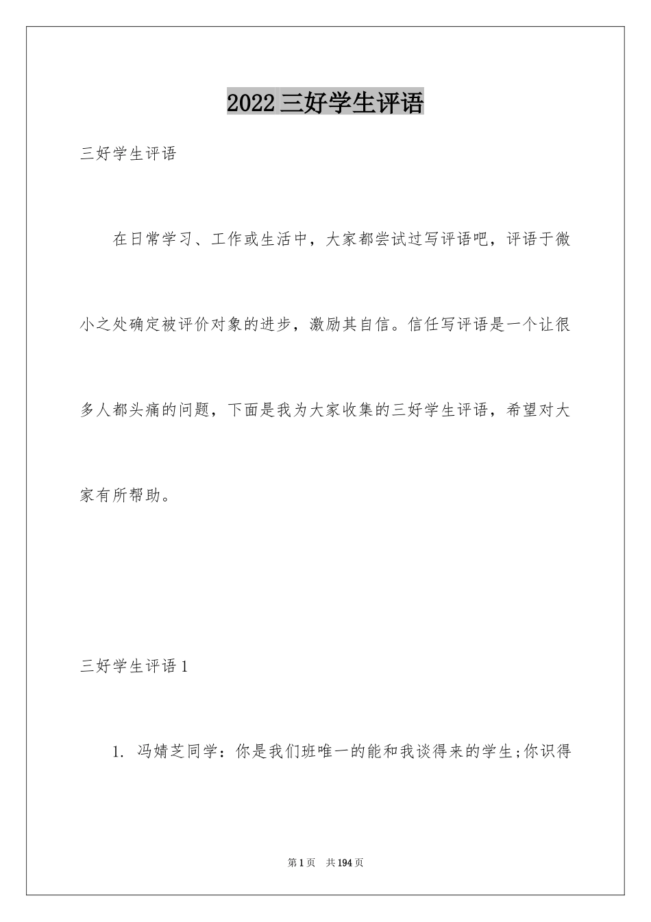 2024三好学生评语_2_第1页