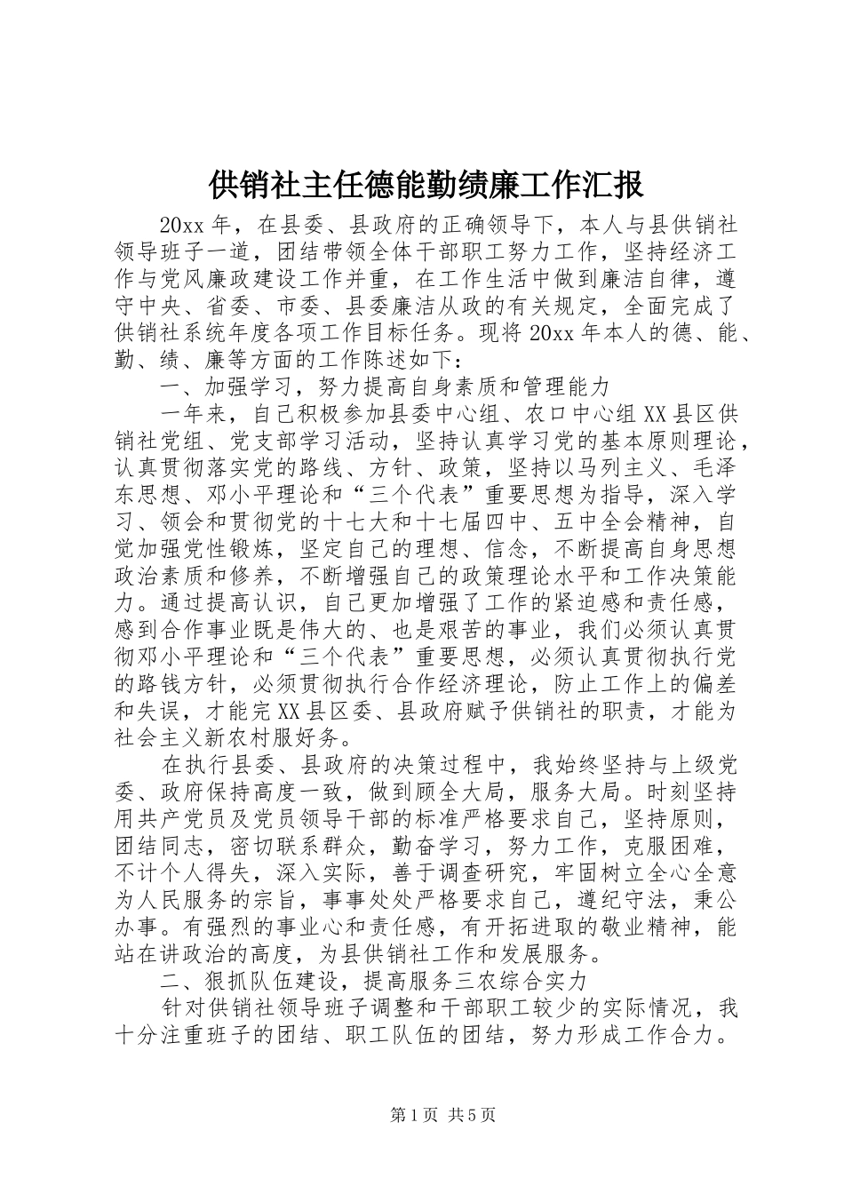 供销社主任德能勤绩廉工作汇报_第1页