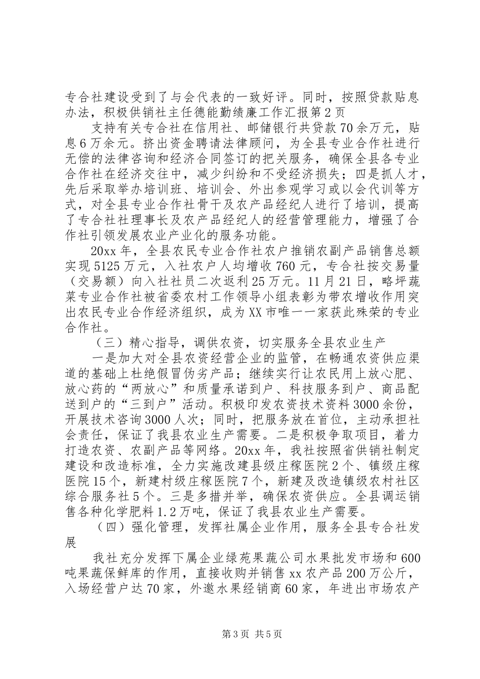 供销社主任德能勤绩廉工作汇报_第3页