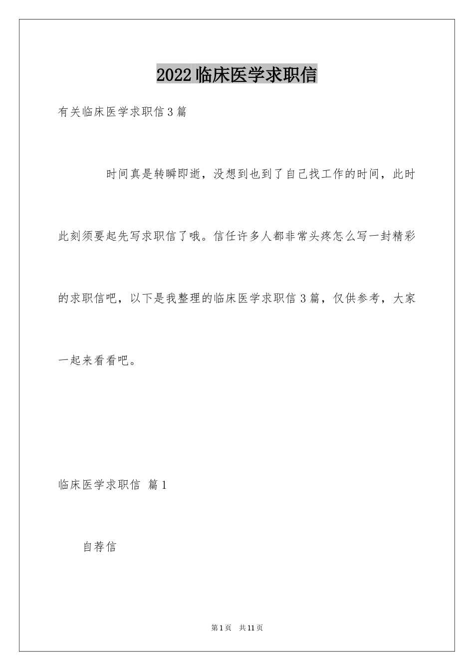 2024临床医学求职信_61_第1页