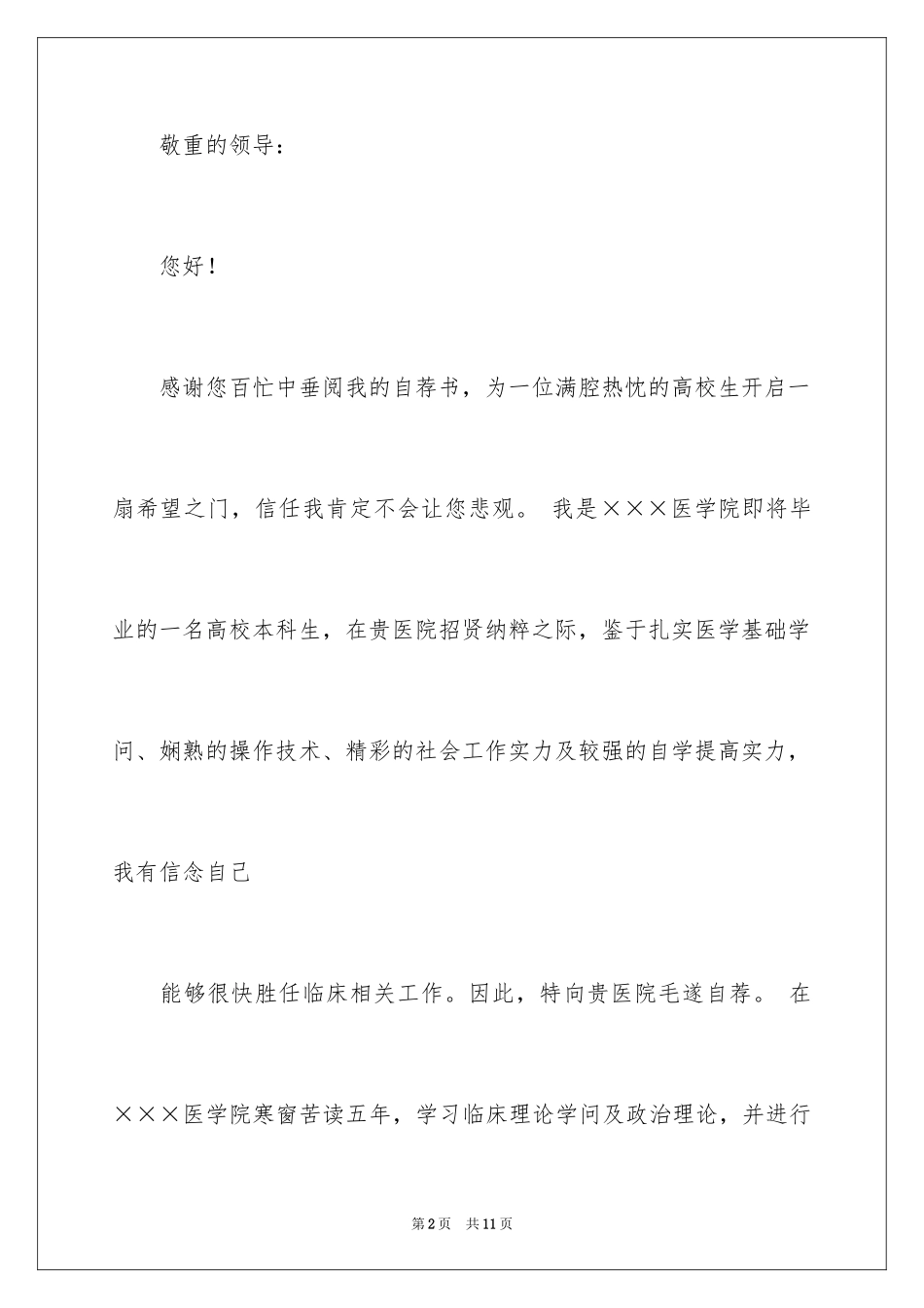 2024临床医学求职信_61_第2页