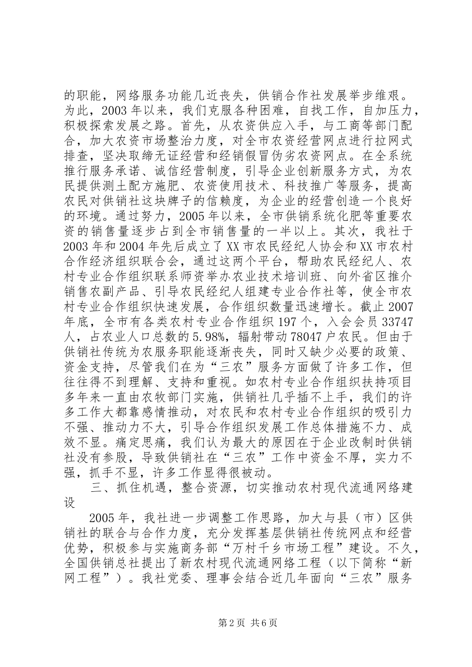 供销社农村现代流通网络建设的做法汇报_第2页