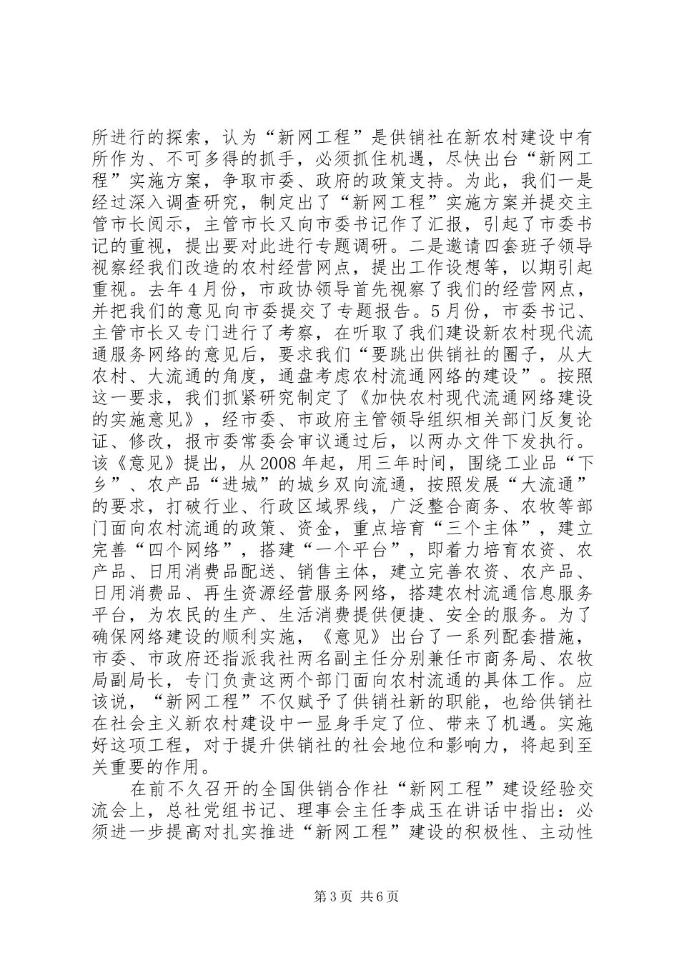 供销社农村现代流通网络建设的做法汇报_第3页
