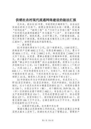 供销社农村现代流通网络建设的做法汇报