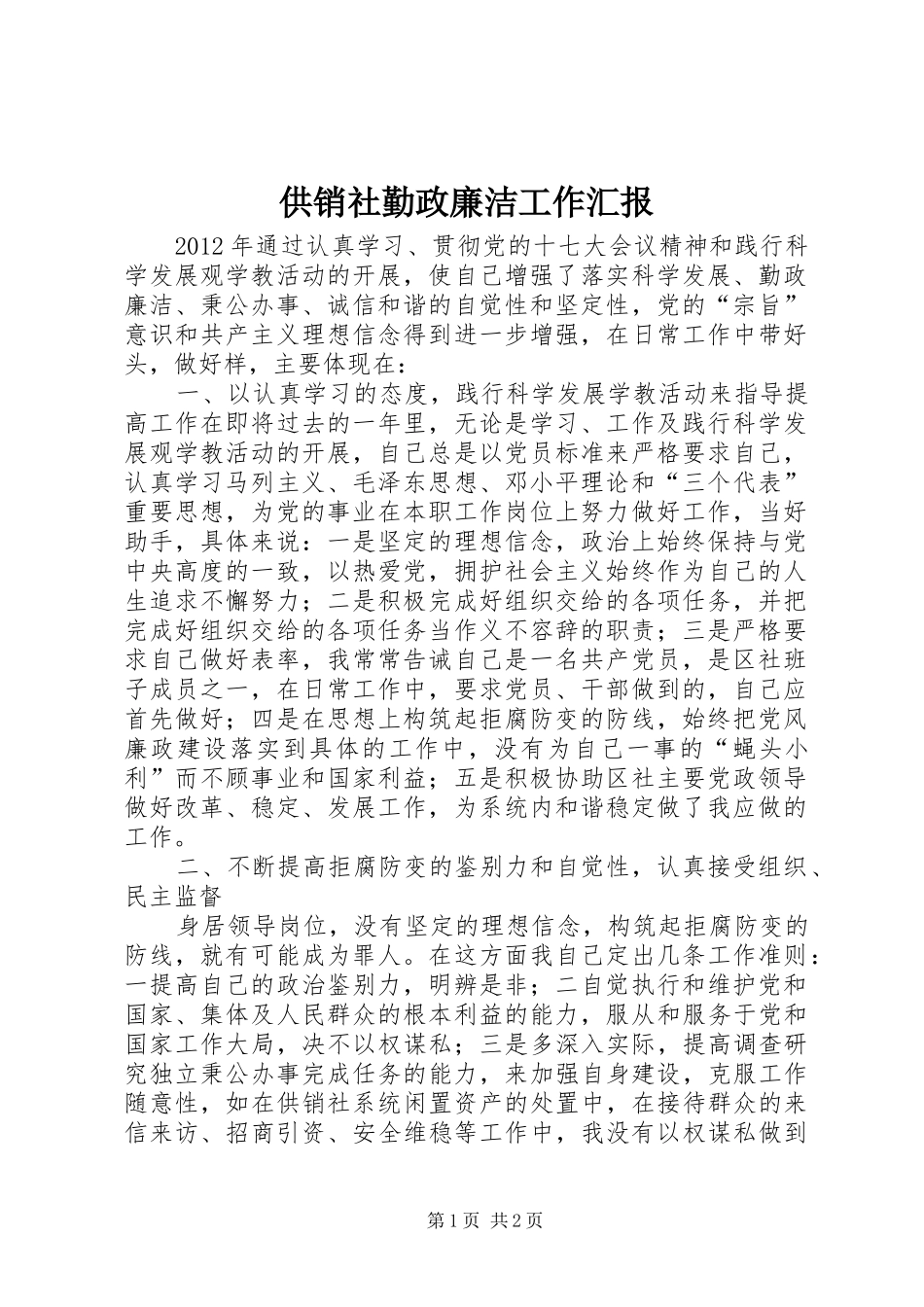 供销社勤政廉洁工作汇报_第1页