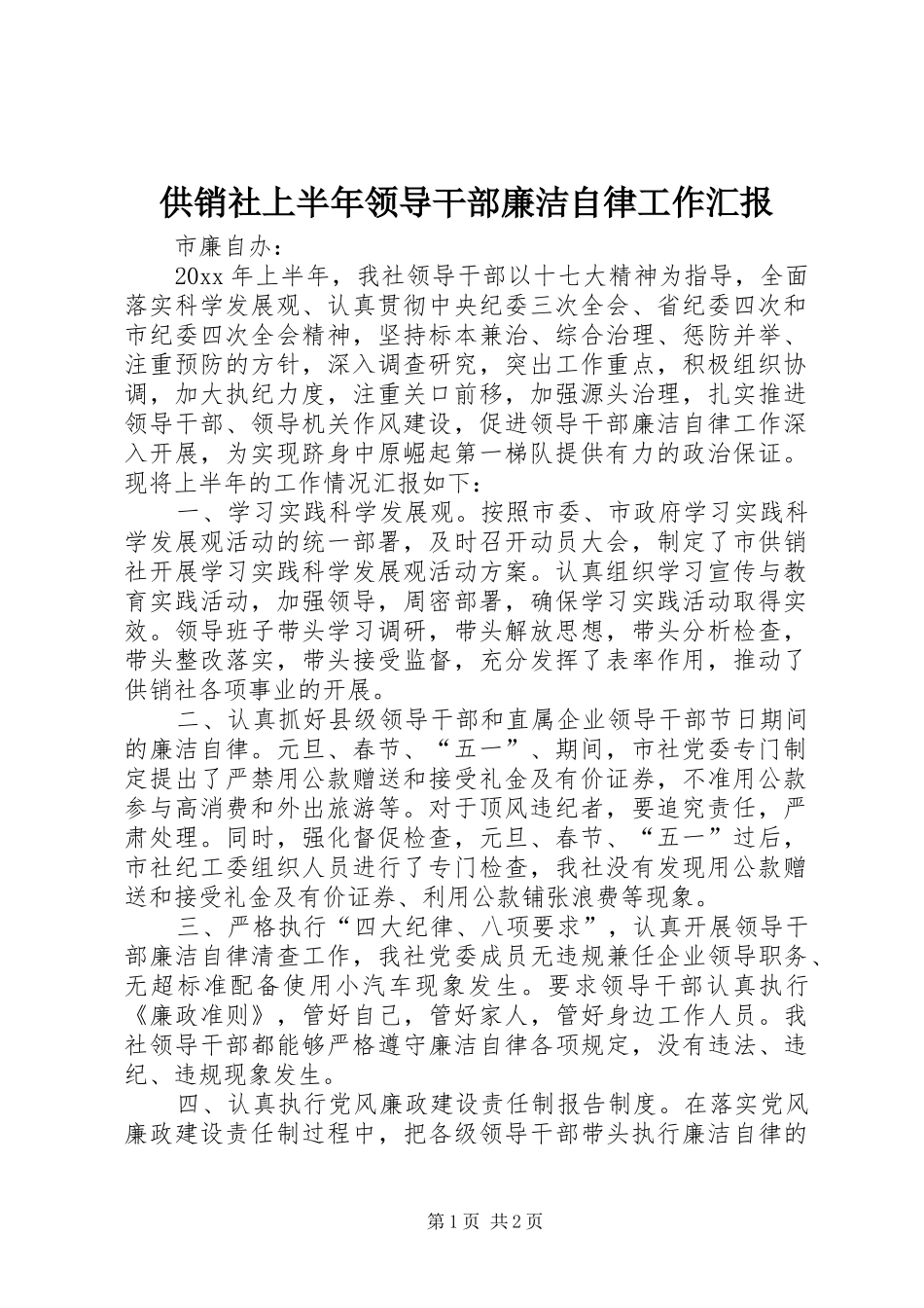 供销社上半年领导干部廉洁自律工作汇报_第1页