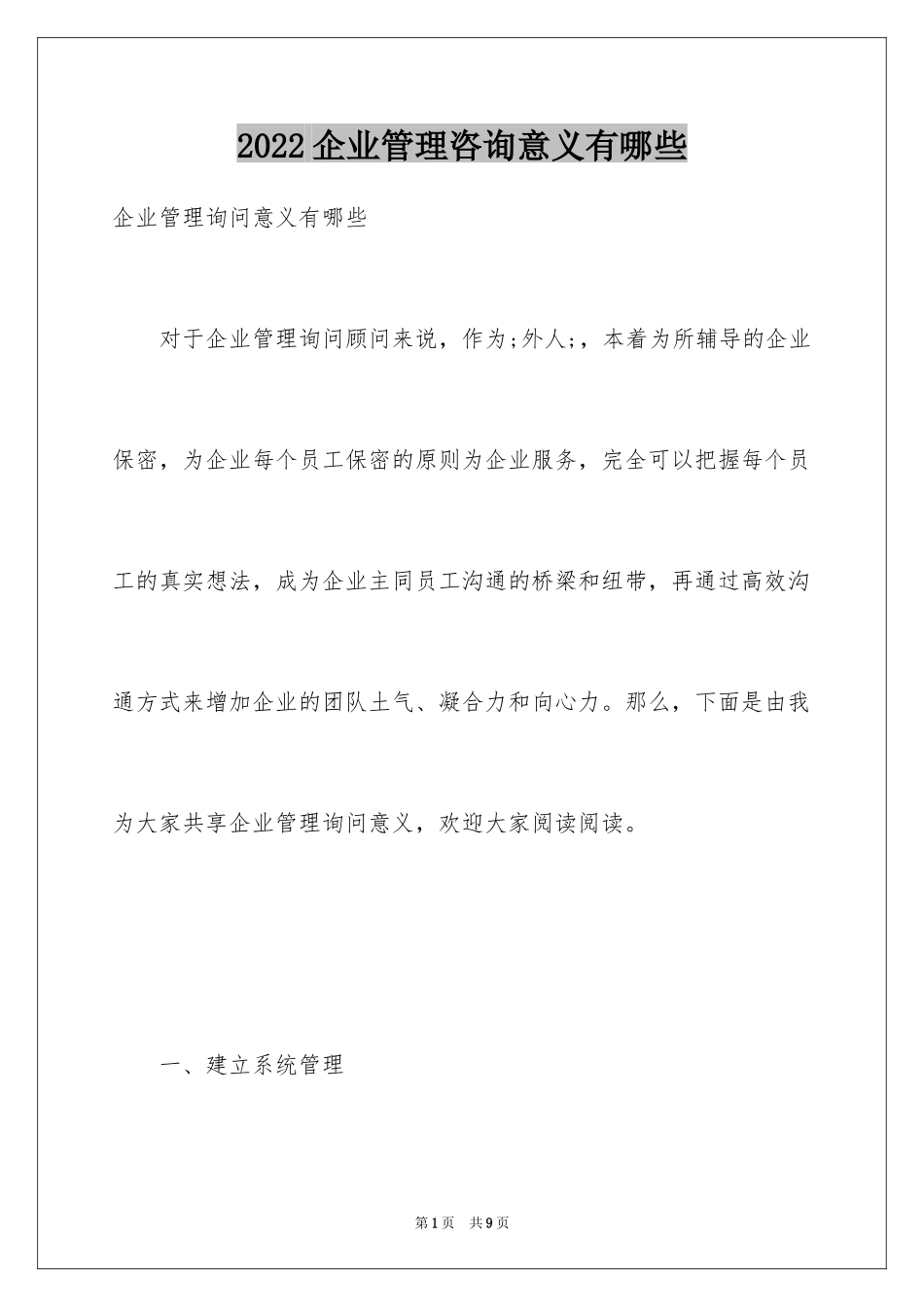 2024企业管理咨询意义有哪些_第1页