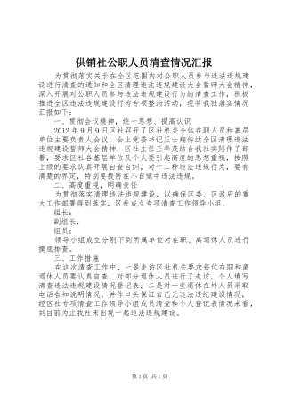 供销社公职人员清查情况汇报
