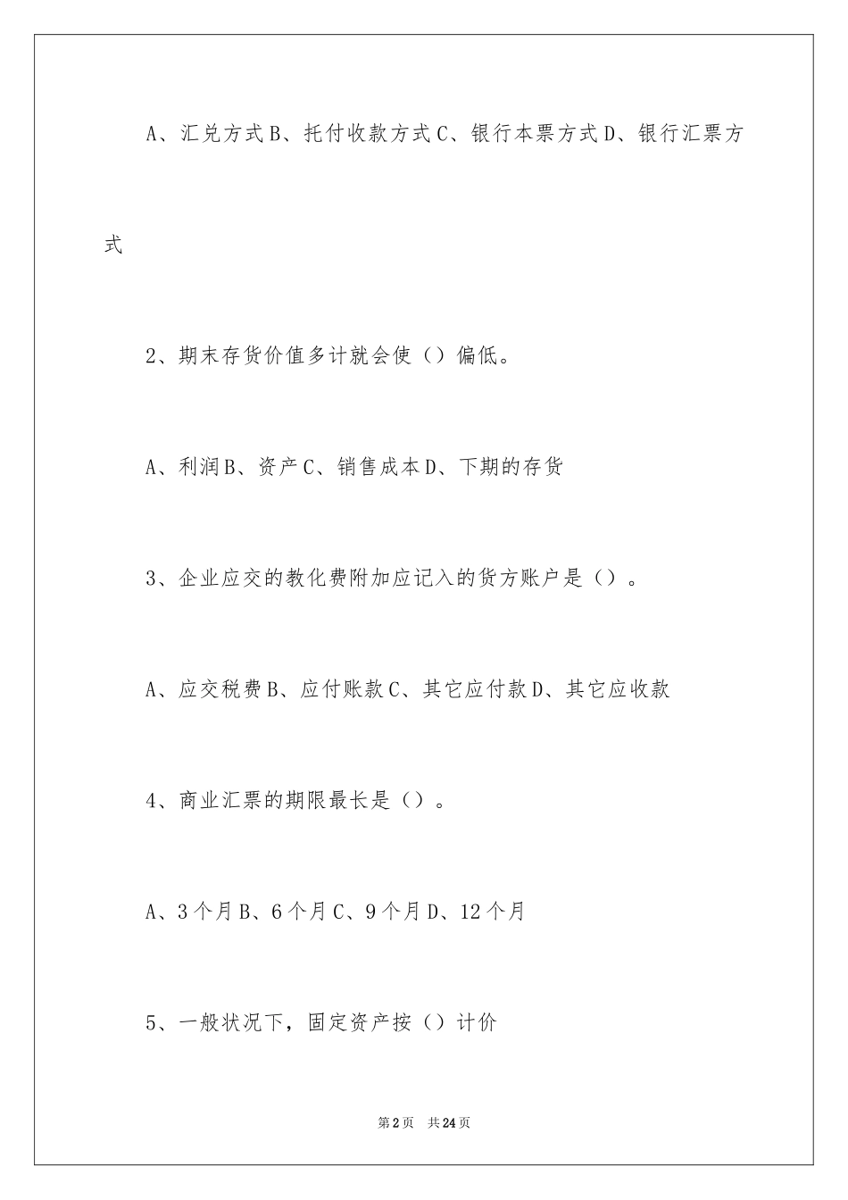 2024中级会计实务的考试题_第2页