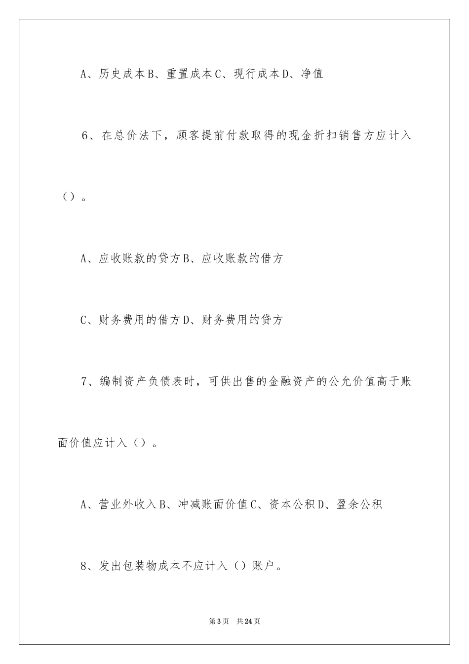 2024中级会计实务的考试题_第3页