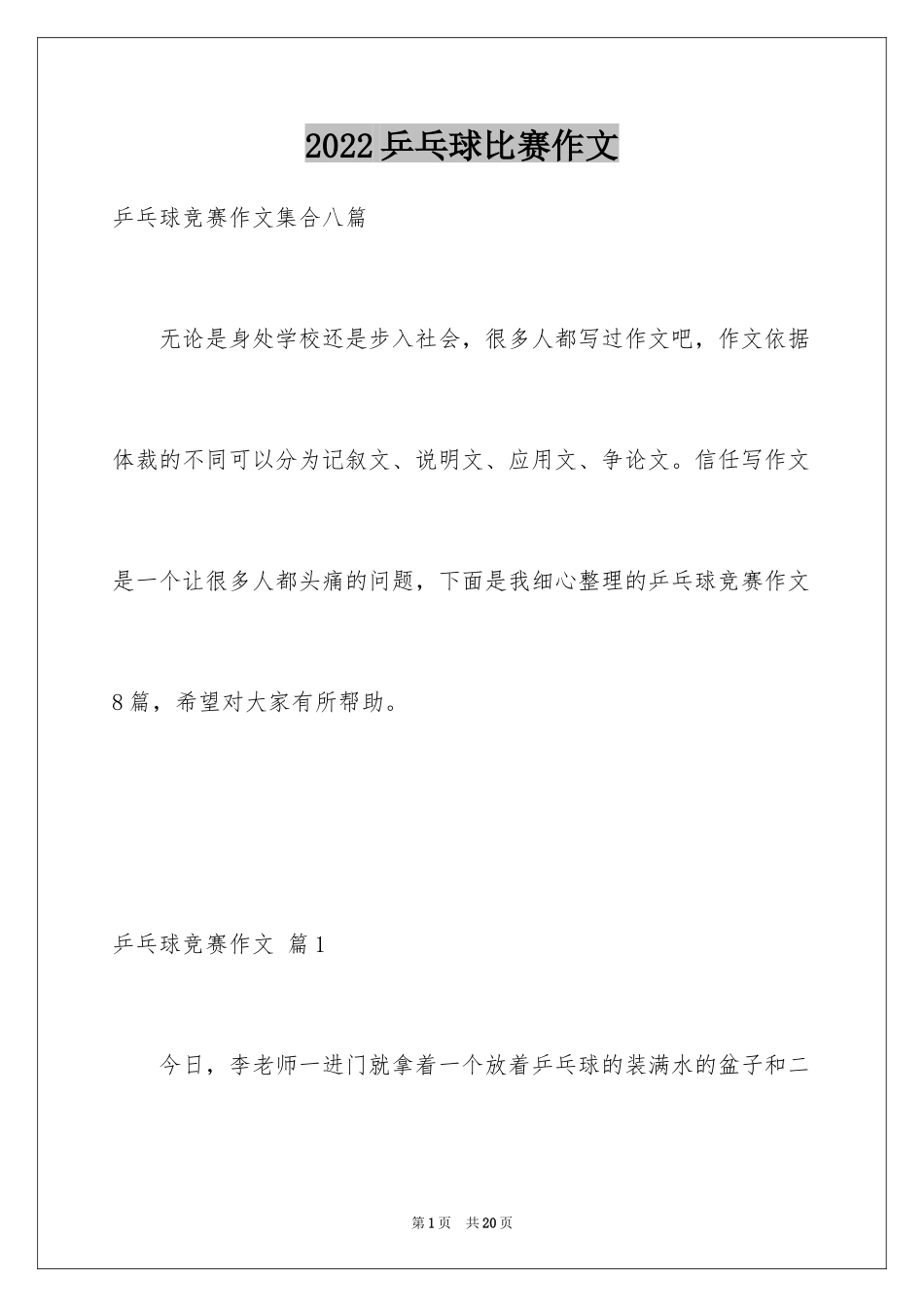 2024乒乓球比赛作文_64_第1页