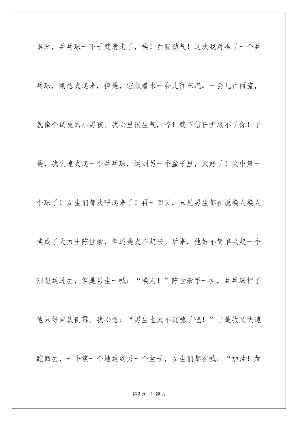 2024乒乓球比赛作文_64_第3页