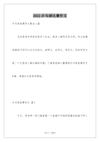 2024乒乓球比赛作文_64