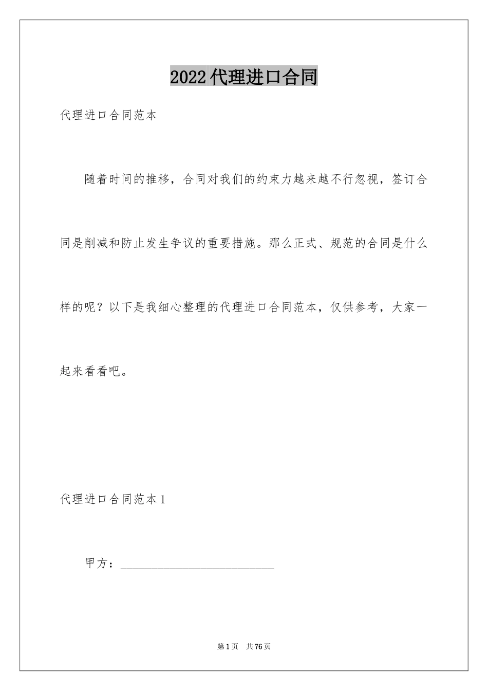 2024代理进口合同_1_第1页