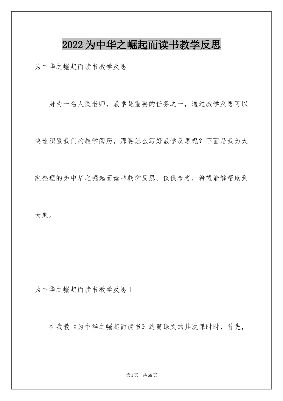 2024为中华之崛起而读书教学反思_2_第1页