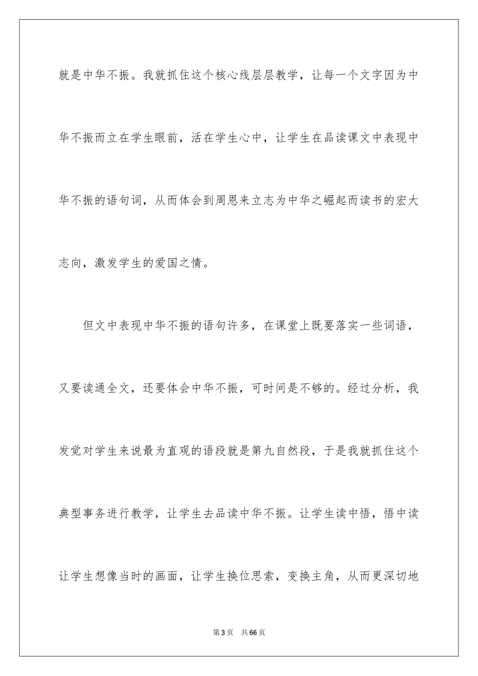 2024为中华之崛起而读书教学反思_2_第3页