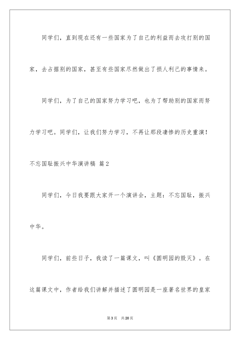 2024不忘国耻振兴中华演讲稿_11_第3页