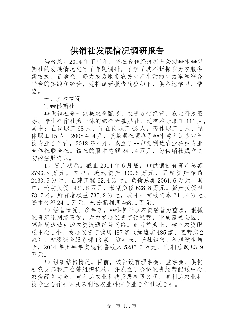 供销社发展情况调研报告_第1页