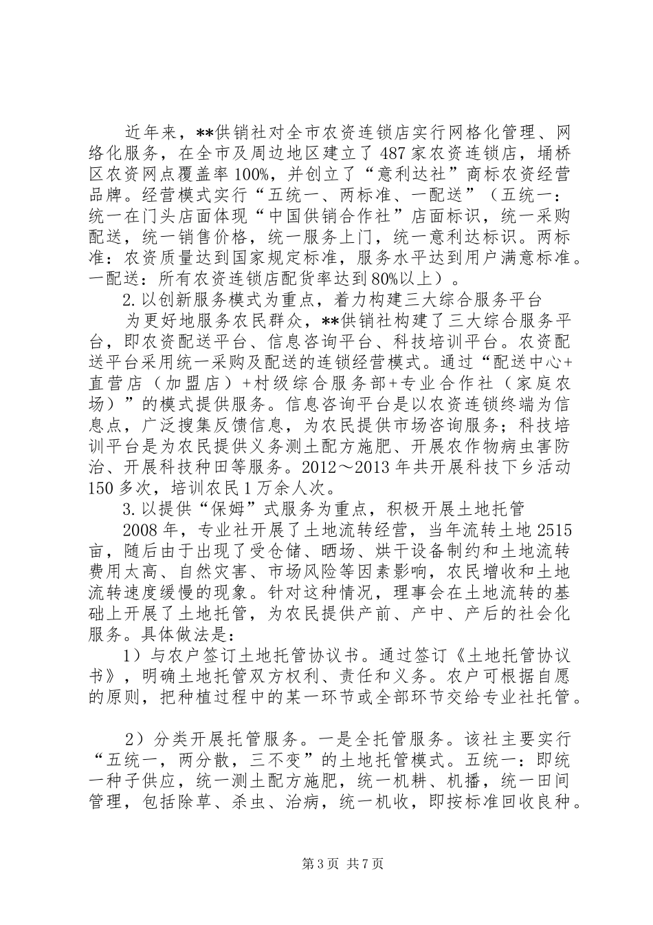 供销社发展情况调研报告_第3页