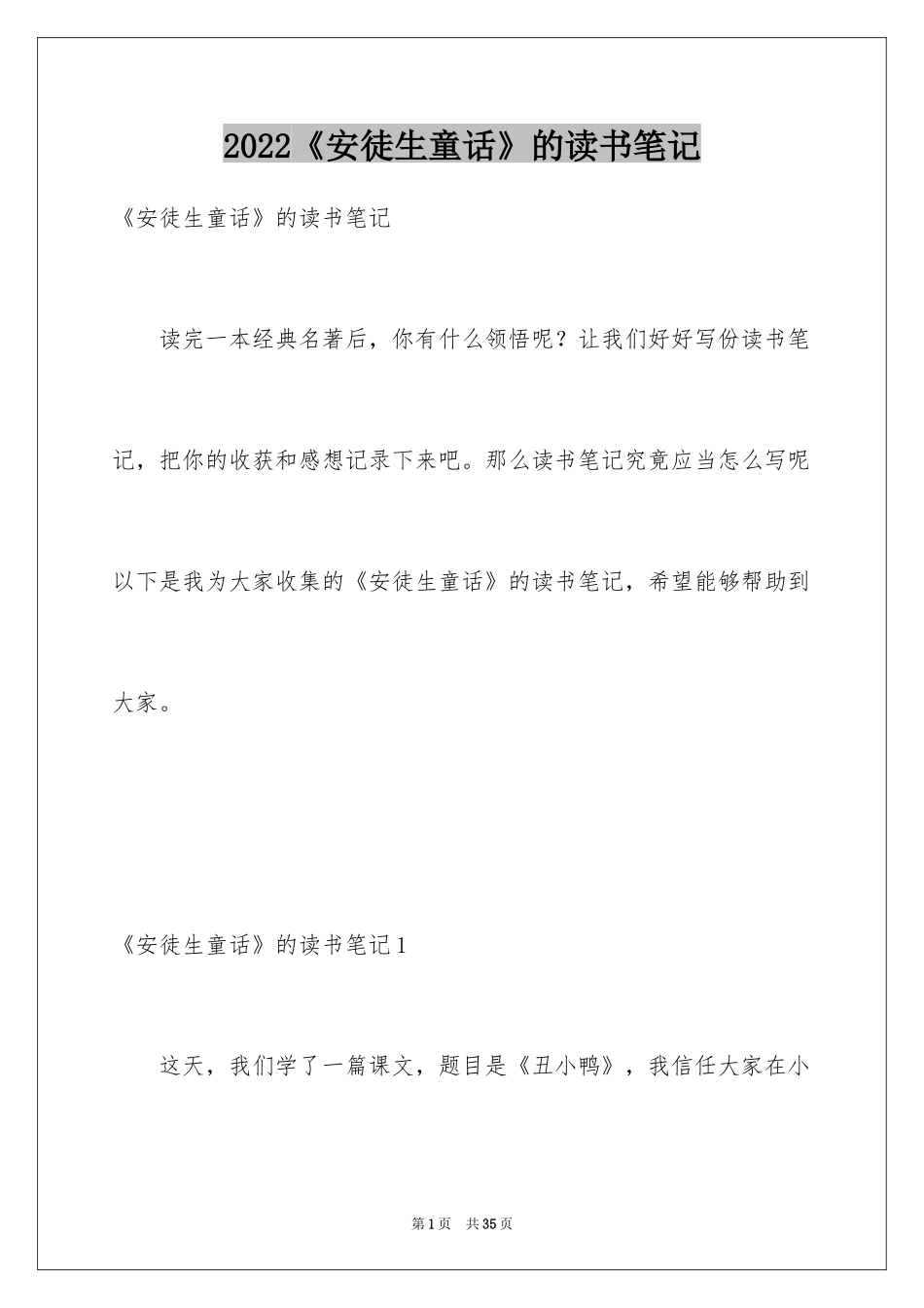 2024《安徒生童话》的读书笔记_第1页