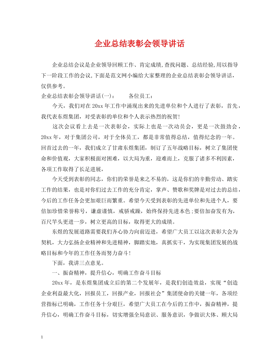 企业总结表彰会领导讲话 _第1页