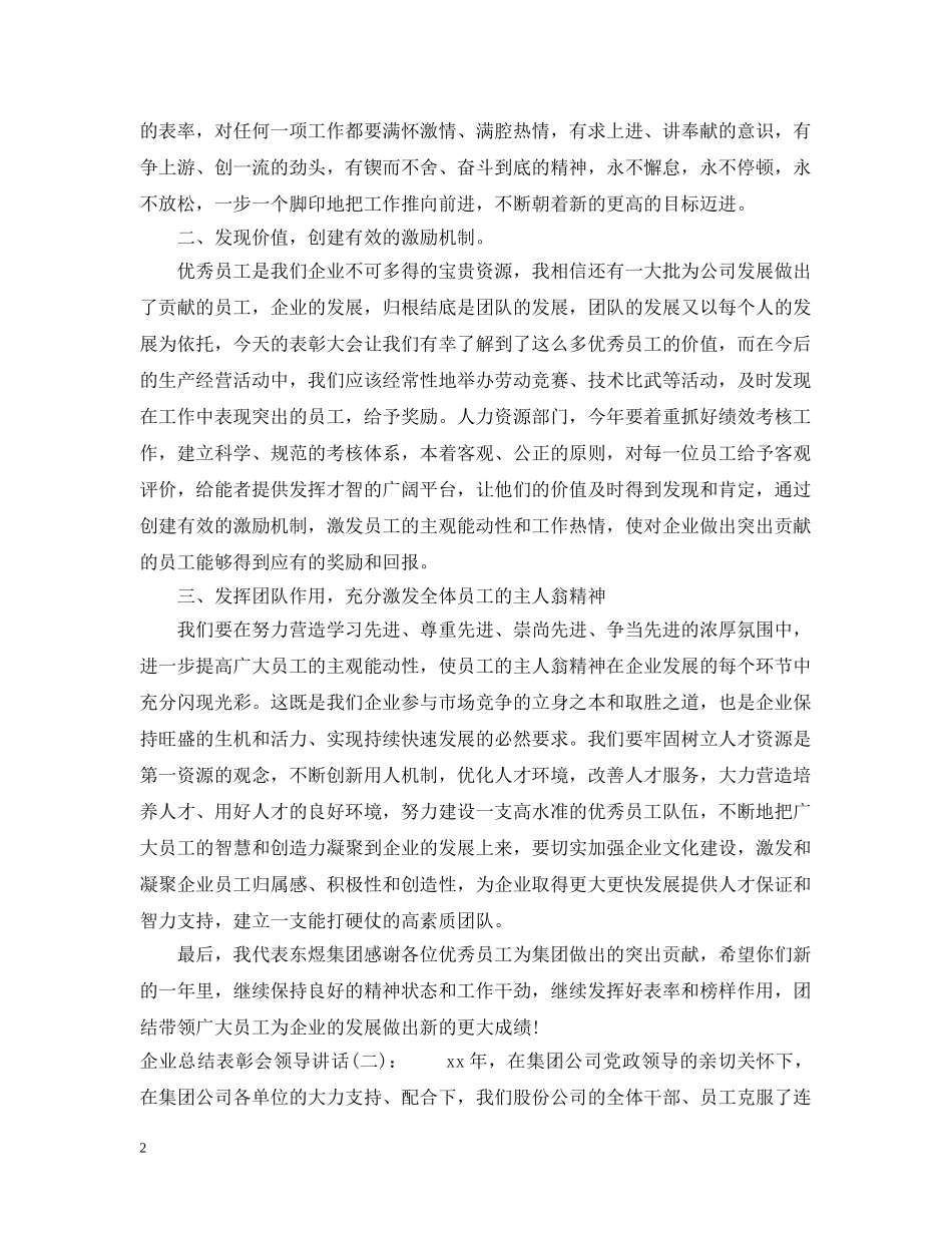 企业总结表彰会领导讲话 _第2页