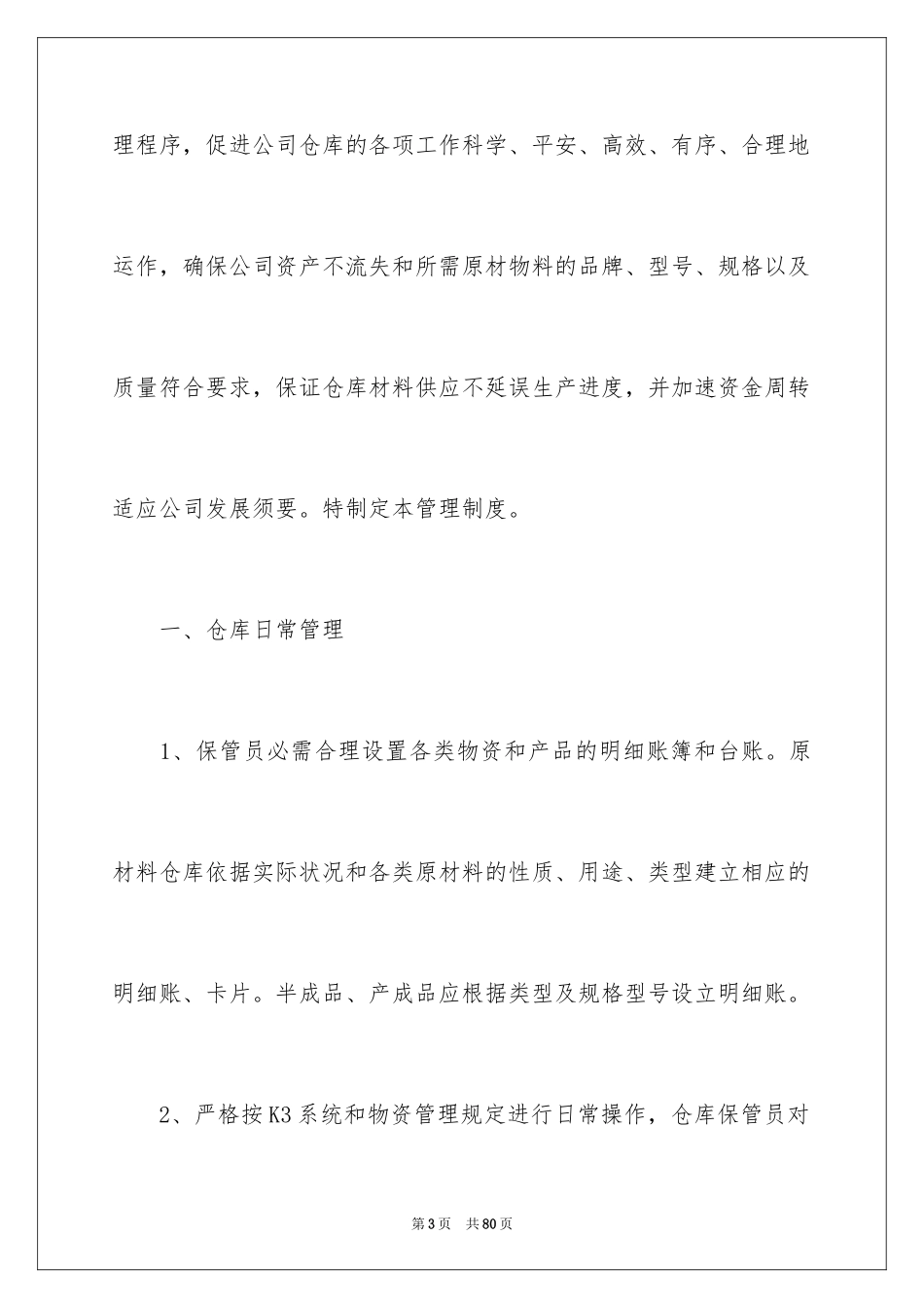 2024仓库管理制度_6_第3页