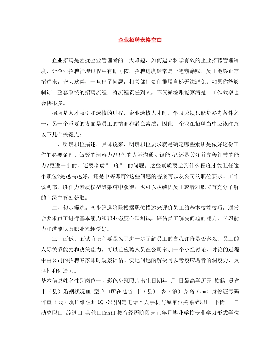 企业招聘表格空白 _第1页