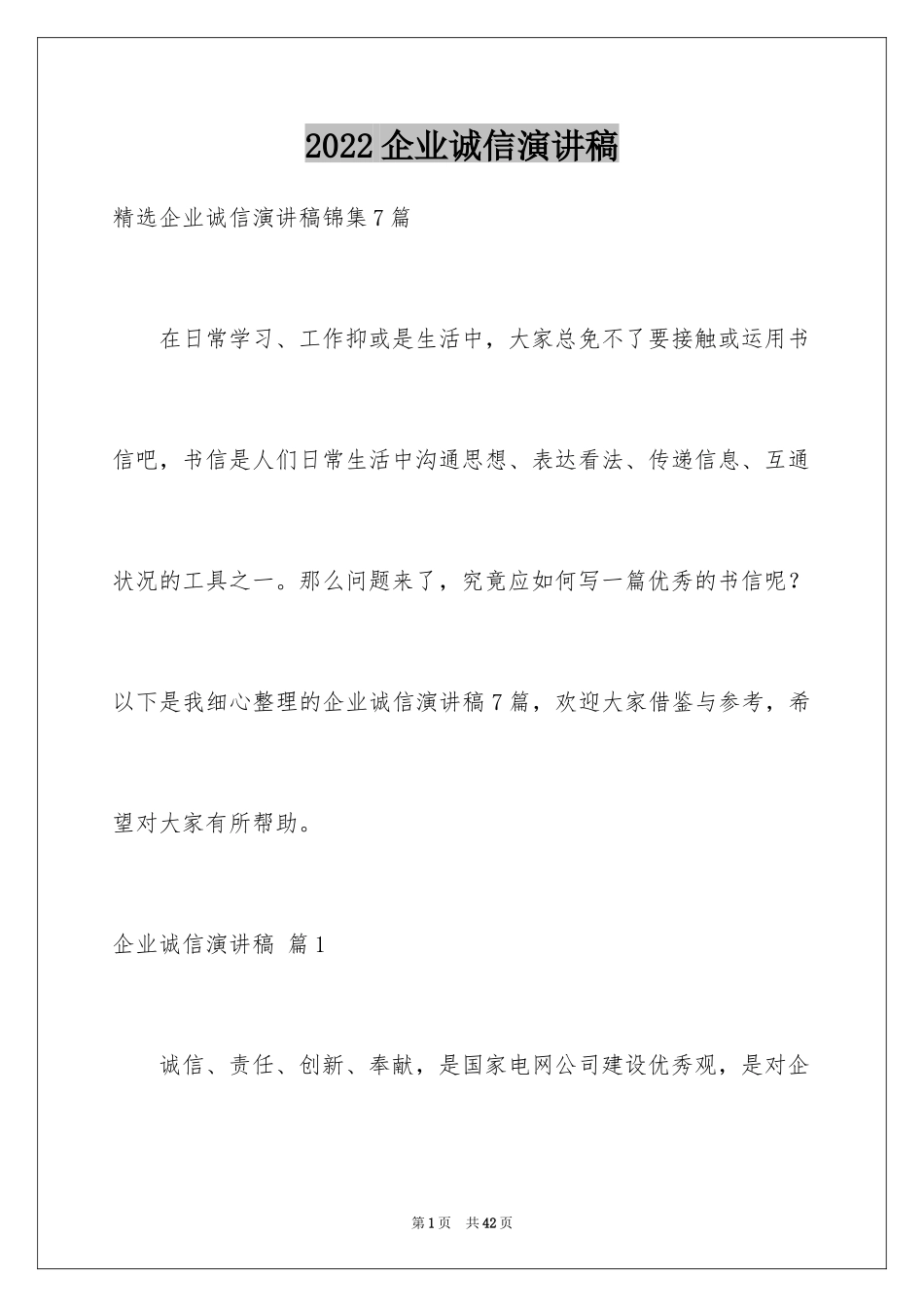 2024企业诚信演讲稿_25_第1页