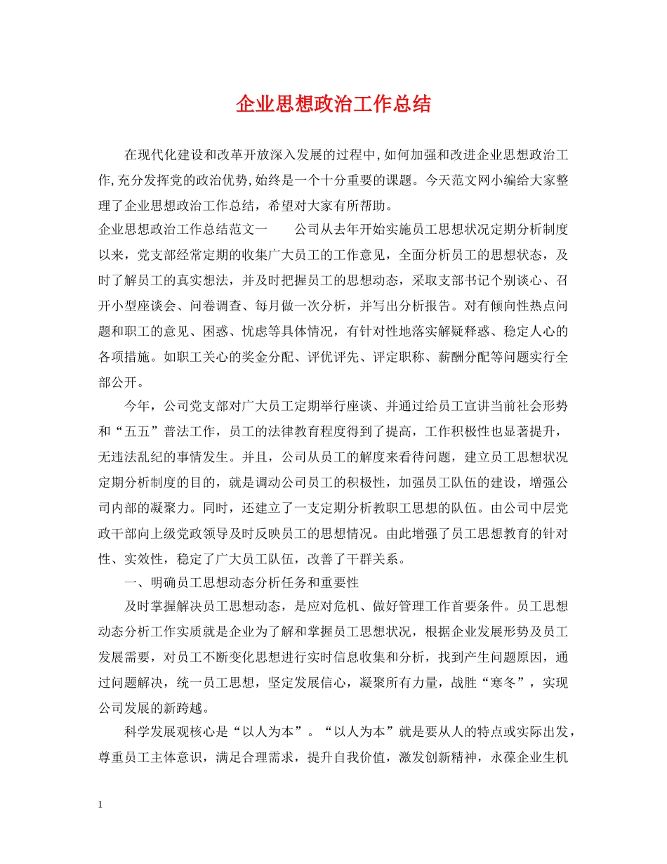 企业思想政治工作总结 _第1页