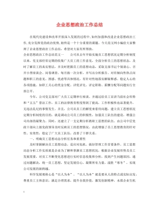 企业思想政治工作总结 