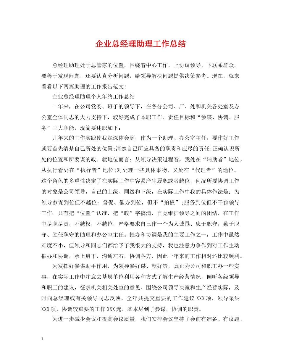 企业总经理助理工作总结2 _第1页
