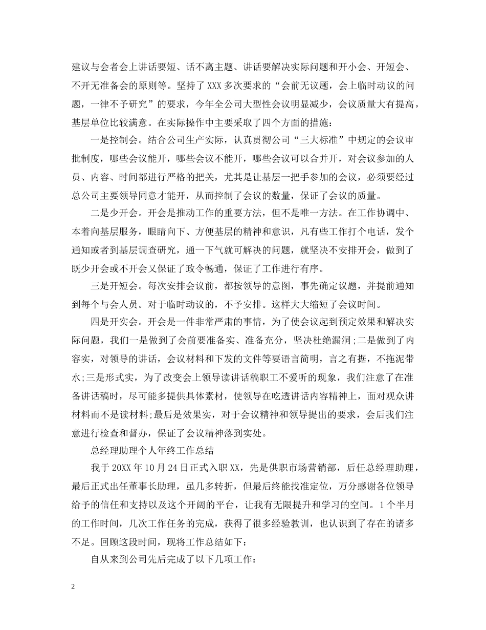 企业总经理助理工作总结2 _第2页