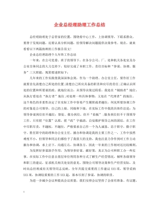企业总经理助理工作总结2 