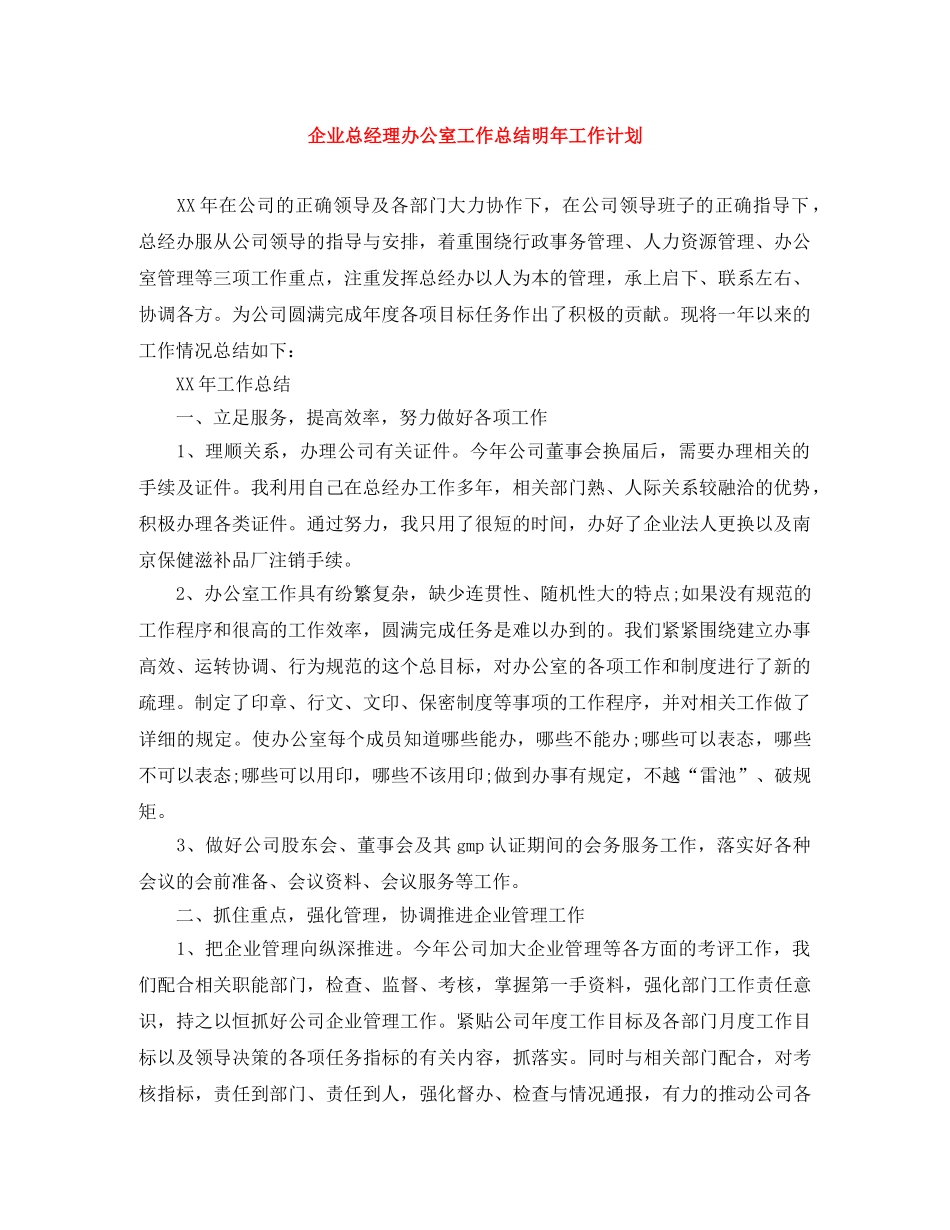 企业总经理办公室工作总结明年工作计划 _第1页