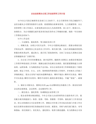 企业总经理办公室工作总结明年工作计划 
