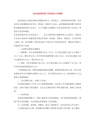 企业总经理年度工作总结及工作思路 