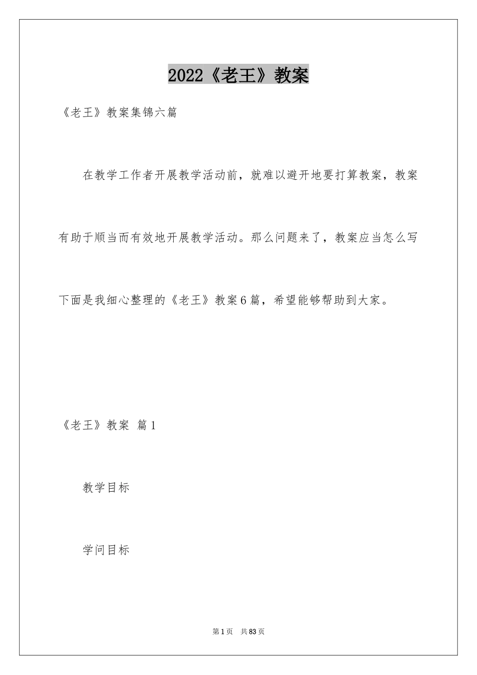 2024《老王》教案_第1页