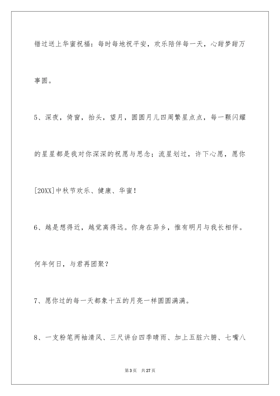2024中秋节祝贺词摘录98条_第3页
