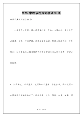 2024中秋节祝贺词摘录98条