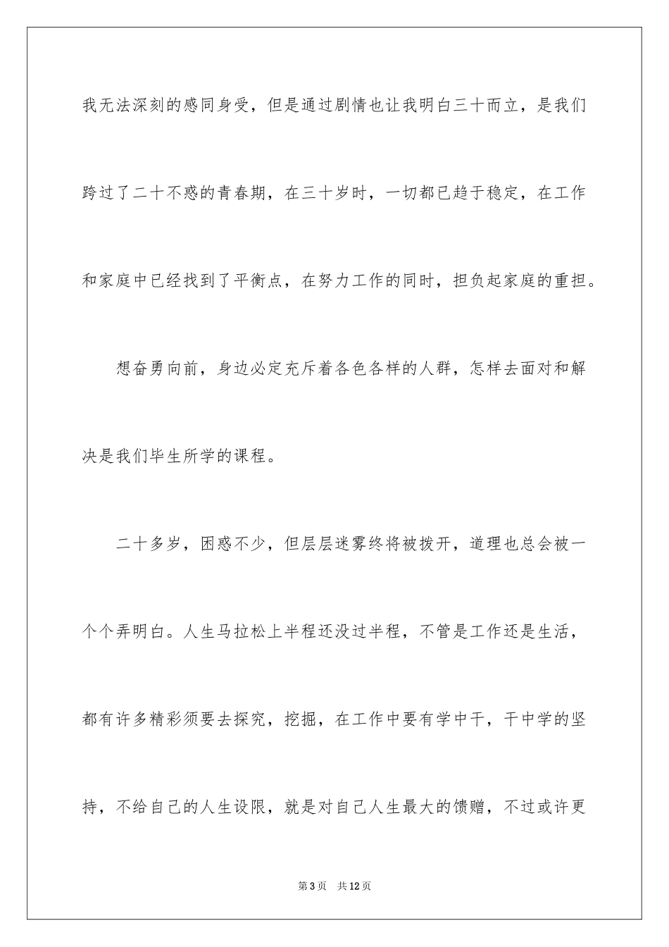 2024《三十而已》观后感_第3页