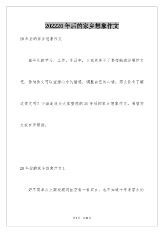 202420年后的家乡想象作文_7
